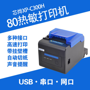 C300H 芯烨XP D230H C260M热敏打印机票据厨房打印机声光报警切刀