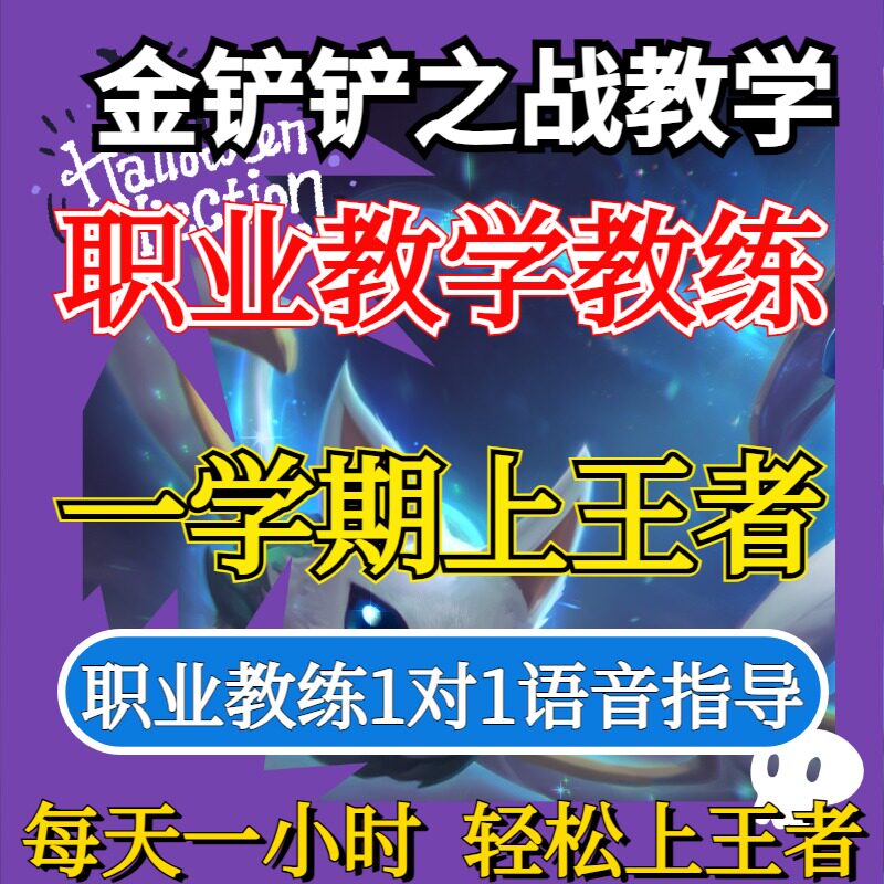 金铲铲教学拜师阵容指导教练收徒技术私教上分教程课程训练营攻略