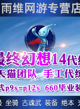 最终幻想FF14代练肝等级零式万魔殿古魂武绝亚神兵巴哈坐骑博兹雅