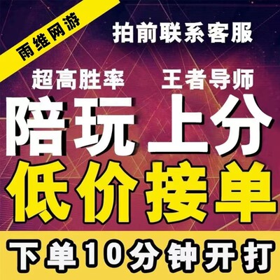 lol英雄联盟端游陪玩陪练排位斗魂大乱斗外服灵活车队上分打定位