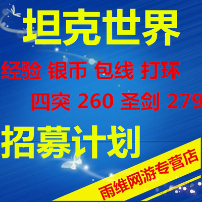 雨维坦克世界代打代练手工银币经验包线279任务领土打环天梯排位