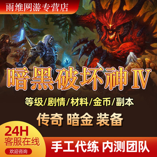 暗黑破坏神4代练四等级主线任务地牢2打暗金装备巅峰憎恨之躯dlc