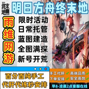 明日方舟终末地明日方舟:终末地代肝代打主线推图活动毕业