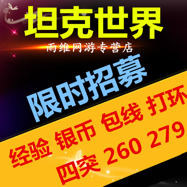 雨维坦克世界纯手工代练招募/经验/包线/银币/打环279任务 游戏服务 游戏代练（新） 原图主图