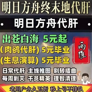 明日方舟代肝日常托管代练水月傀影肉鸽主线推图剿灭活动毕业