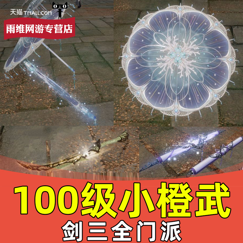 剑三剑网3代练剑侠情缘三满品100级小橙武/陨海晶代练100小CW代练|ruв категории онлайн - игры оборудования/играть на деньги/счета/выравнивание, 游戏代练（新） - от Buy2taobao.com для оказания профессиональной услуги покупки агента Taobao