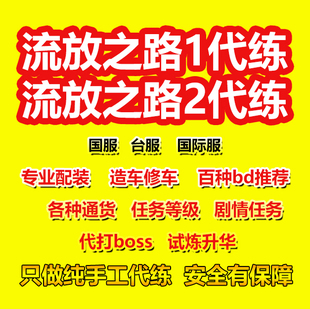 流放之路代练等级配装BD装备开荒升华试炼通货流放之路2代练配装