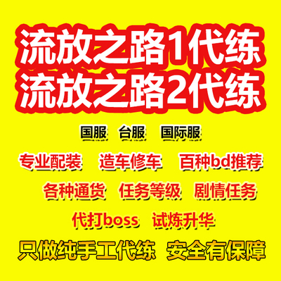 流放之路代练等级配装BD装备开荒升华试炼通货流放之路2代练配装