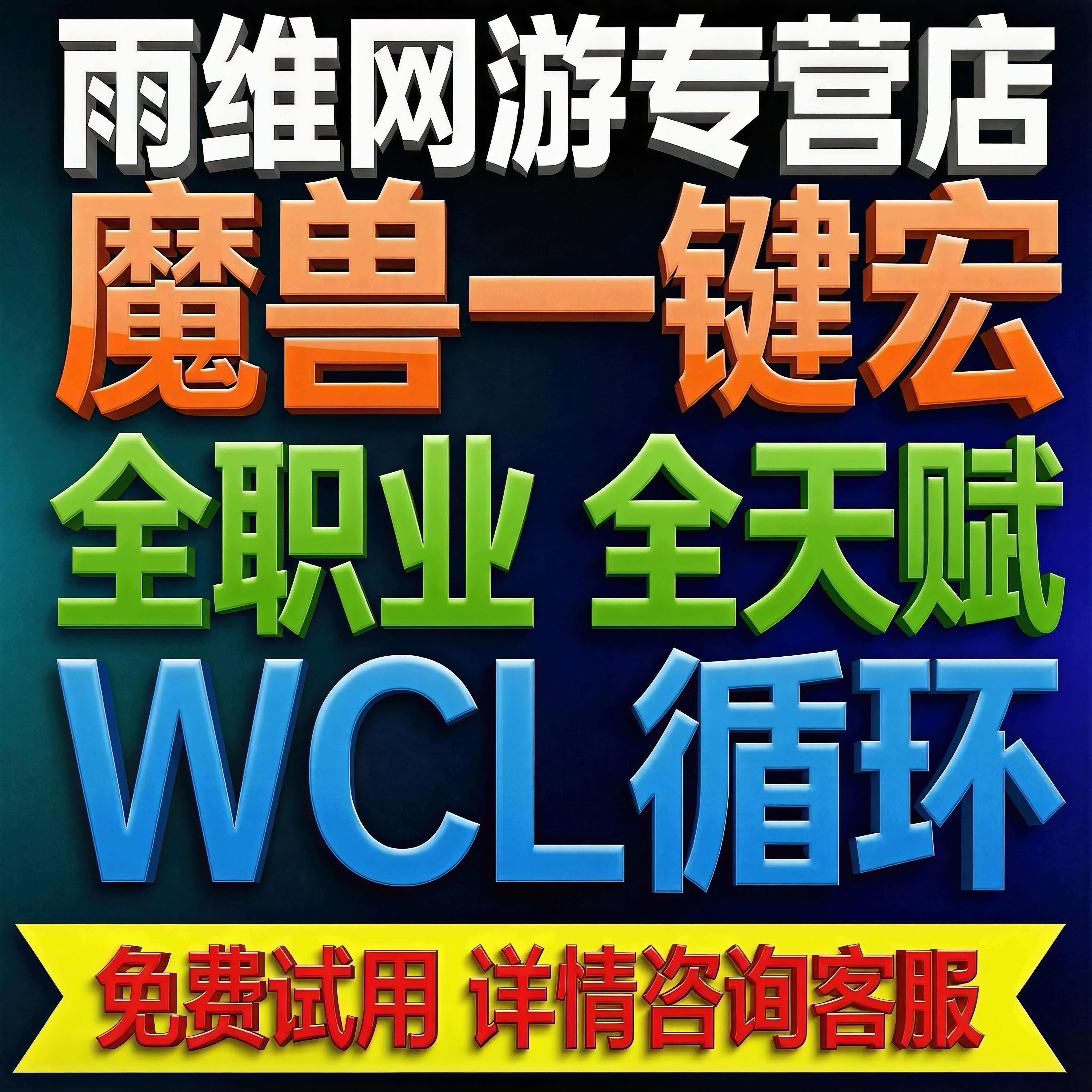 魔兽世界一键宏正式服时光服gse插件一键输出宏
