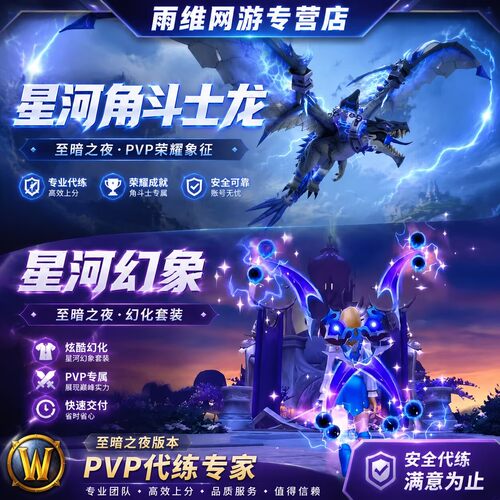 魔兽世界代练正式服PVP竞技评级战场征服点角斗士龙1950星河幻象