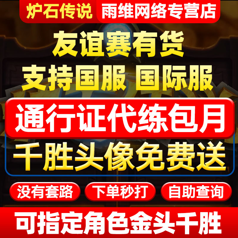 炉石传说国服代练代肝代打刷金币通行证包月上天梯传说排位友谊赛