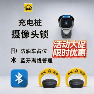 充电桩智能摄像头地锁车位锁防占位远程控制车牌识别自动感应商用