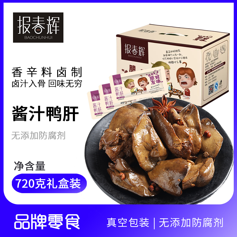 报春辉鸭肝720g盒约35包卤味熟食