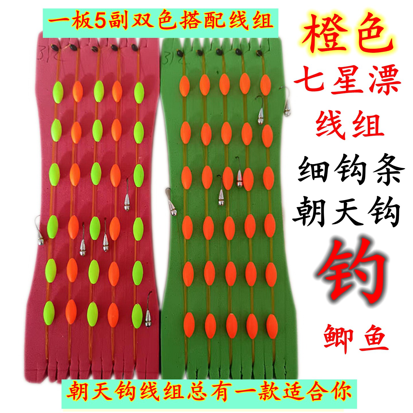 橙色七星漂朝天钩线组