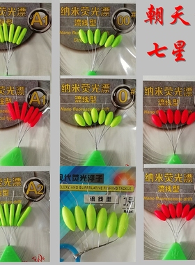 A1A2B0B1流线型圆柱形红色黄色七星漂传统钓莹光漂钓鱼浮漂朝天钩