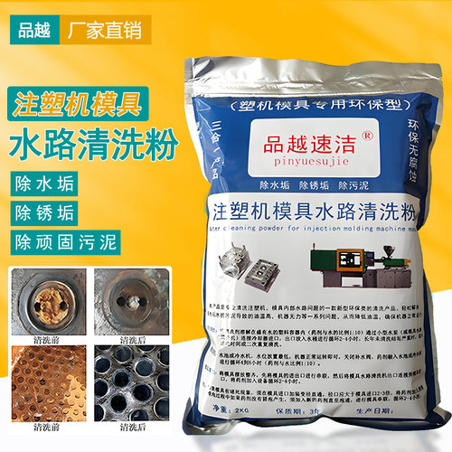 品越速洁注塑机模具水路清洗剂