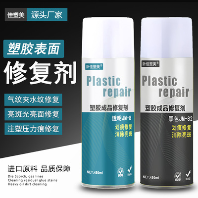 塑胶表面修复剂塑胶气纹划痕修复