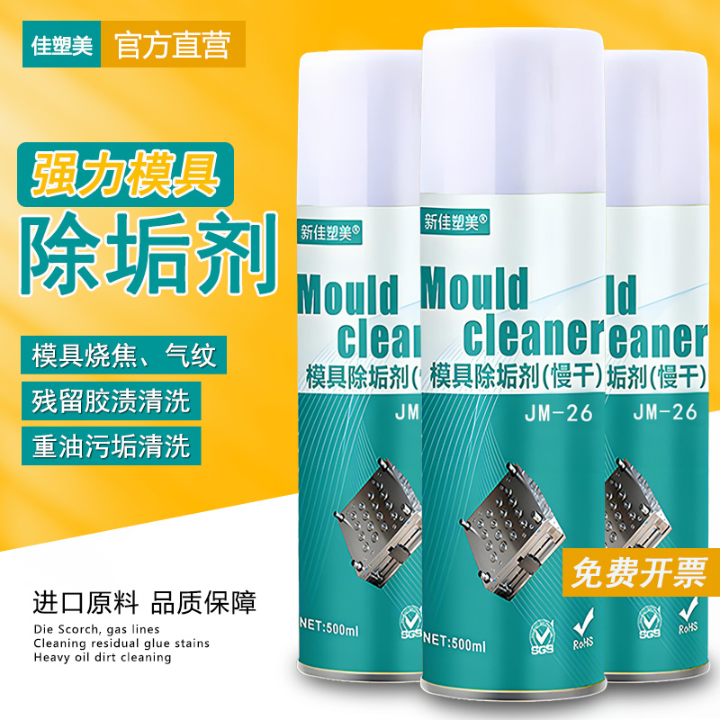 强力清除模具污垢瓦斯气纹残胶渍