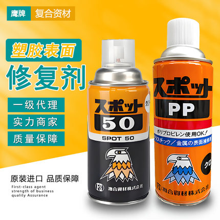 日本复合资材SPOT PP 50塑胶表面修复剂瓦斯气纹鹰牌塑料应力痕水