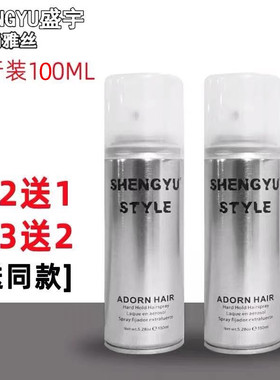 100ml尚雅丝干胶定型喷雾男女发造型硬发胶保湿可上飞机 高铁