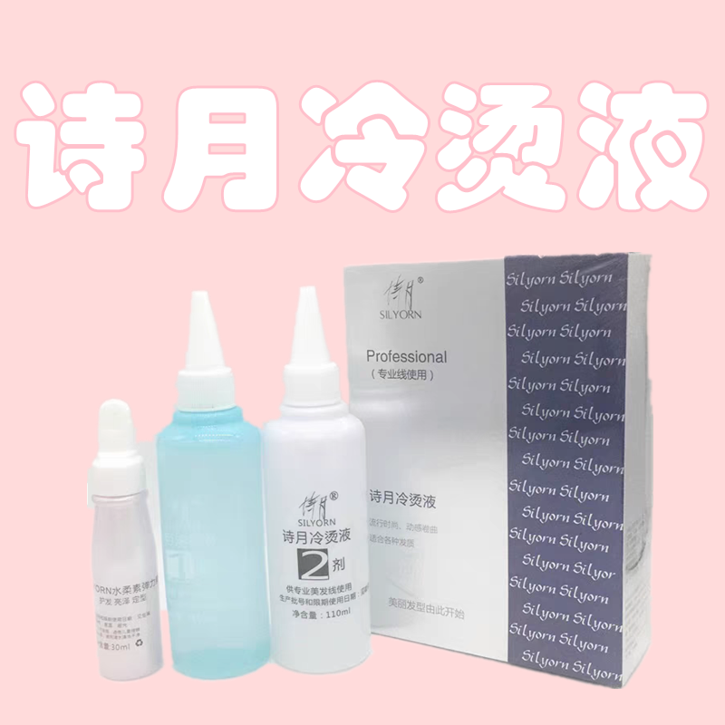 正品诗月冷烫液烫发修护冷烫精卷发持久家用发廊专用无臭味电发水