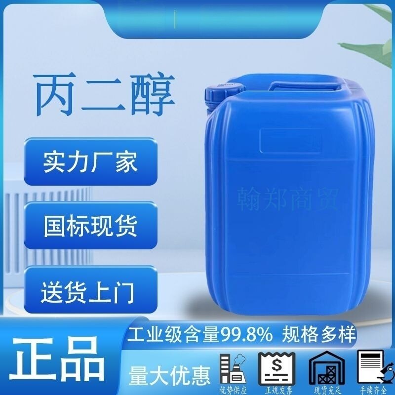 丙二醇工业级防冻冷却液保湿润滑剂用1.2丙二醇  包邮