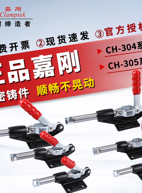 原装嘉刚推拉式夹具夹钳CH-304/305-CM/EM/HM行程肘夹具头检具