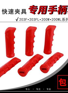 快速夹具夹钳203F/200WL配件手柄套PVC红色橡胶套直柄绝缘套子