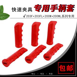 200WL配件手柄套PVC红色橡胶套直柄绝缘套子 快速夹具夹钳203F