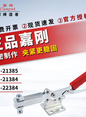 原装嘉刚水平式快速工装夹具夹钳CH-21385/21384/22384肘夹压紧器