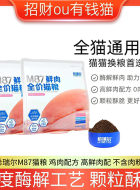 希瑞尔M87鲜肉全价猫粮成幼猫粮鲜肉酶解营养无谷高蛋白布偶猫咪
