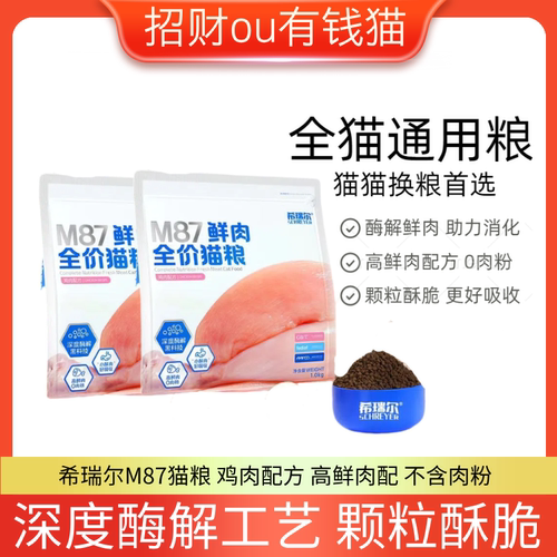 正品希瑞尔M87猫粮呵护健康肠胃