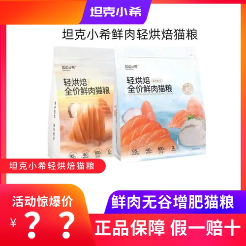 坦克小希旗舰店轻烘焙全价猫粮