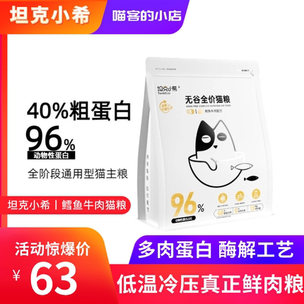 坦克小希猫粮低温冷压猫主粮鳕鱼牛肉无谷冻干1.5kg增肥发腮营养