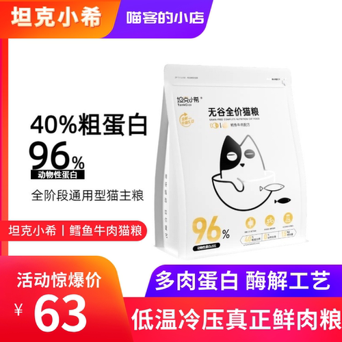 坦克小希成猫幼猫冷压猫粮冻干