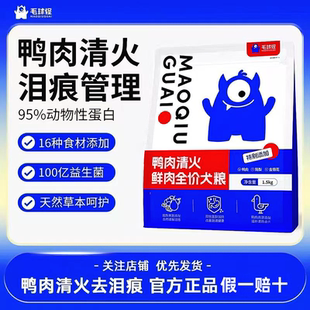 毛球怪狗粮鸭肉梨全价鲜肉犬粮成犬幼犬缓解泪痕呵护肠胃博美泰迪