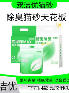 宠洁优猫砂酵素除尿味纯木薯猫砂40斤猫砂根源除臭净尘植物猫砂