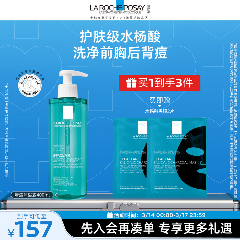 理肤泉水杨酸沐浴露洁肤控油祛痘清洁保湿身体啫喱