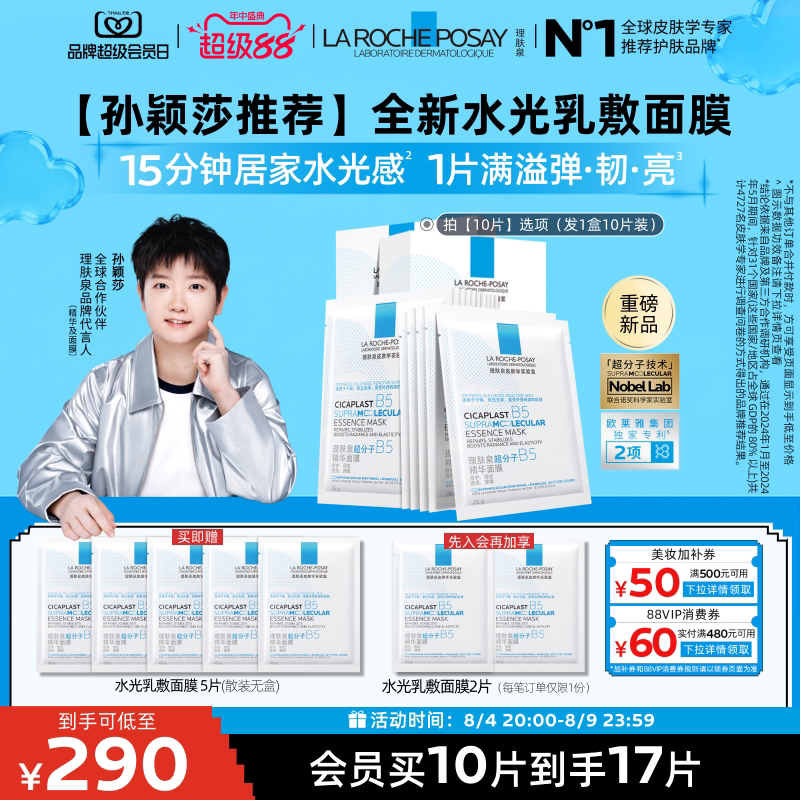 理肤泉B5修护水光乳面膜套装