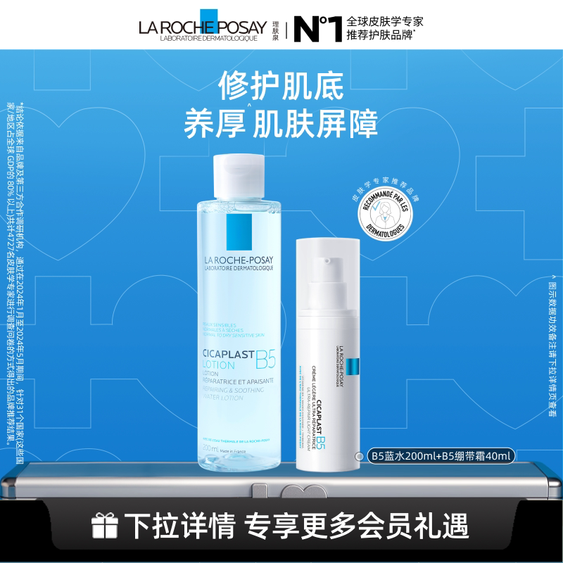 【黄子弘凡推荐】理肤泉B5修护水乳套装蓝水保湿爽肤水褪泛红舒缓