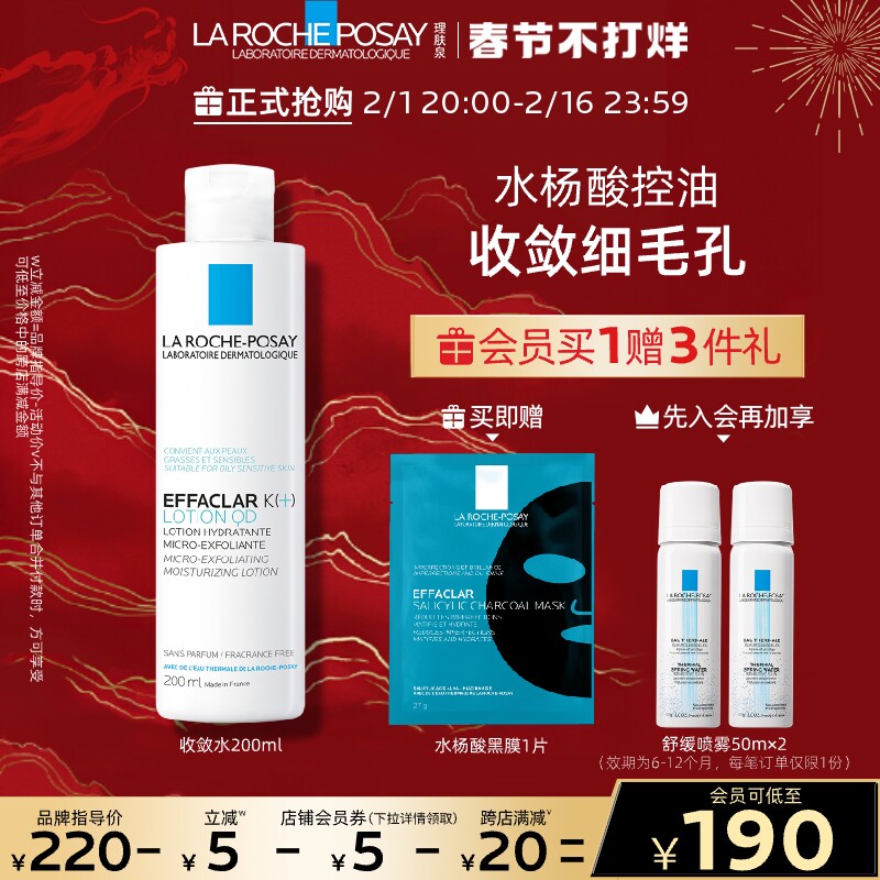 【春节不打烊】理肤泉清痘净肤爽肤水200ml控油补水收缩毛孔黑头