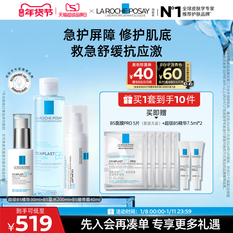 理肤泉超级B5精华套组多效修护紧致保湿褪红舒缓乳液护肤品