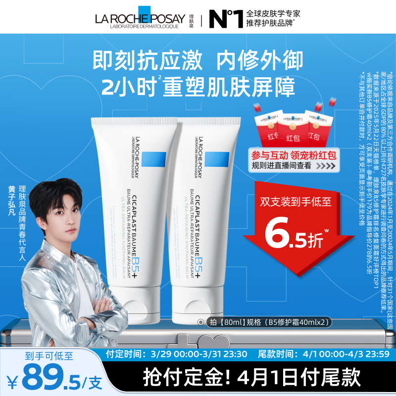 【黃子弘凡推薦】理膚泉新B5面霜舒緩泛紅印痕屏障修護換季受損