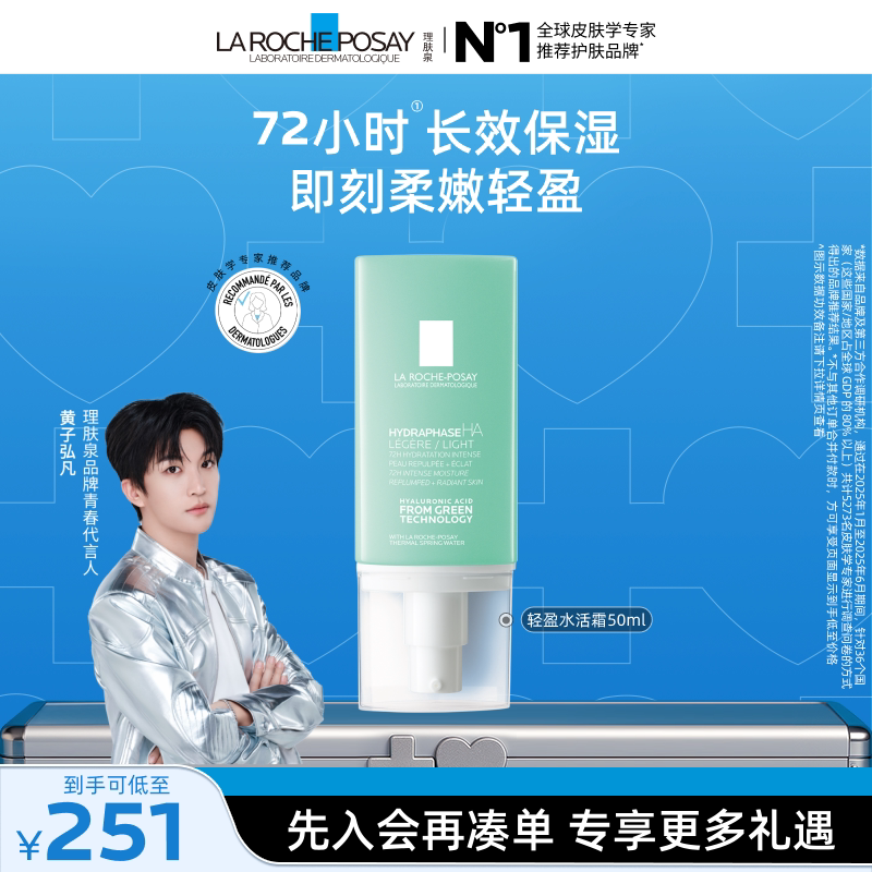 【黄子弘凡推荐】理肤泉轻盈水活霜50ml玻尿酸补水保湿干燥肌乳液