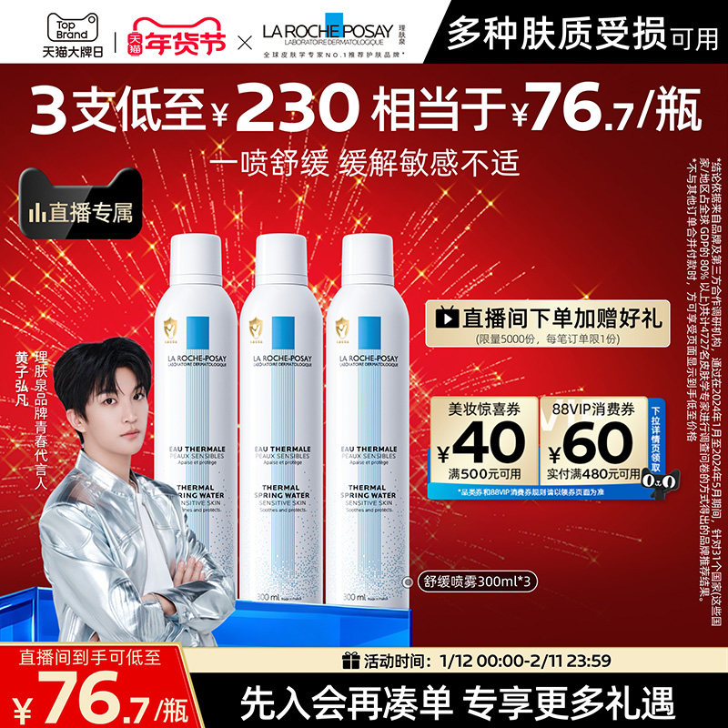 【黄子弘凡推荐】理肤泉舒缓喷雾300ml*3爽肤水缓解泛红B