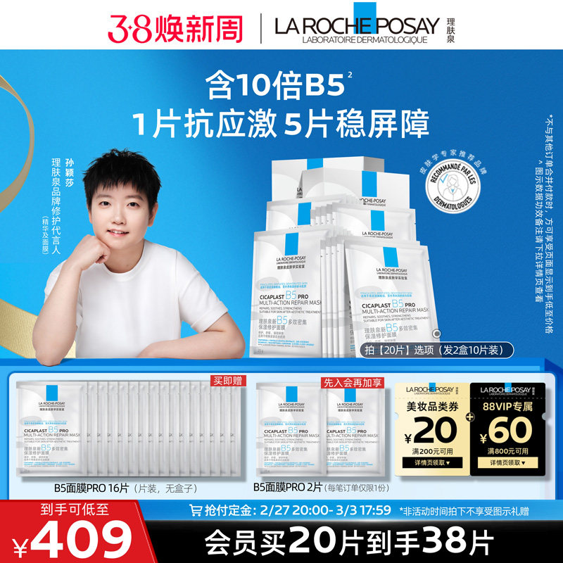 【孙颖莎推荐】理肤泉B5面膜PRO补水保湿紧急修护舒缓泛红敏感肌B