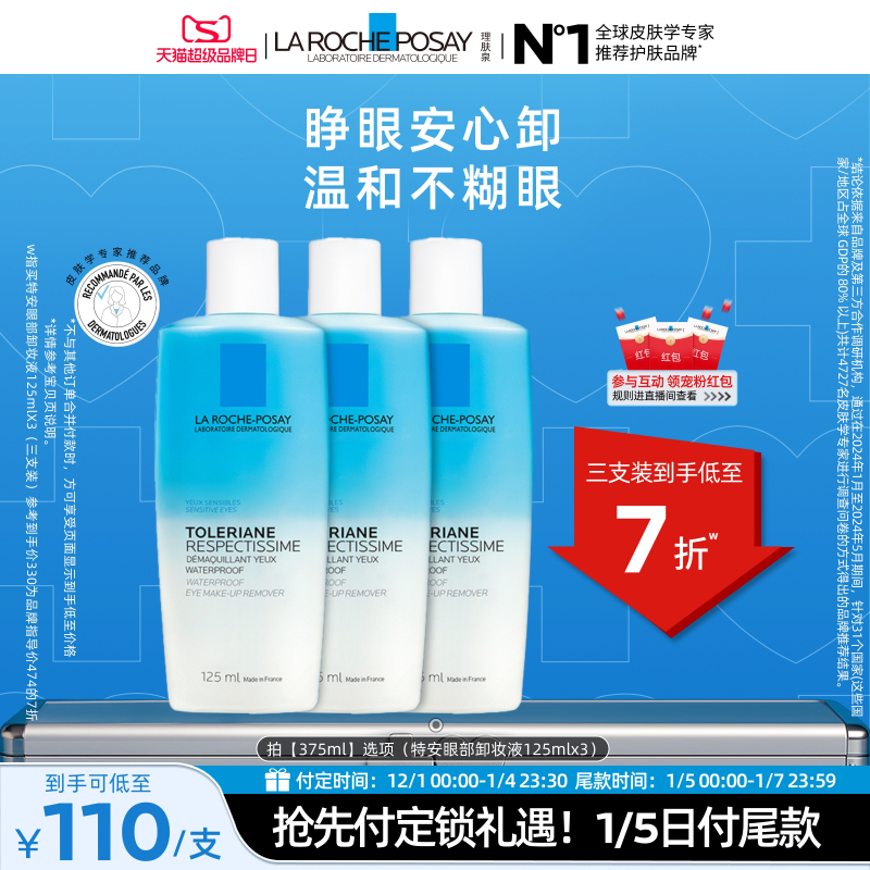 【立即预订】理肤泉特安水油分离眼部卸妆液温和清洁卸妆敏感肌