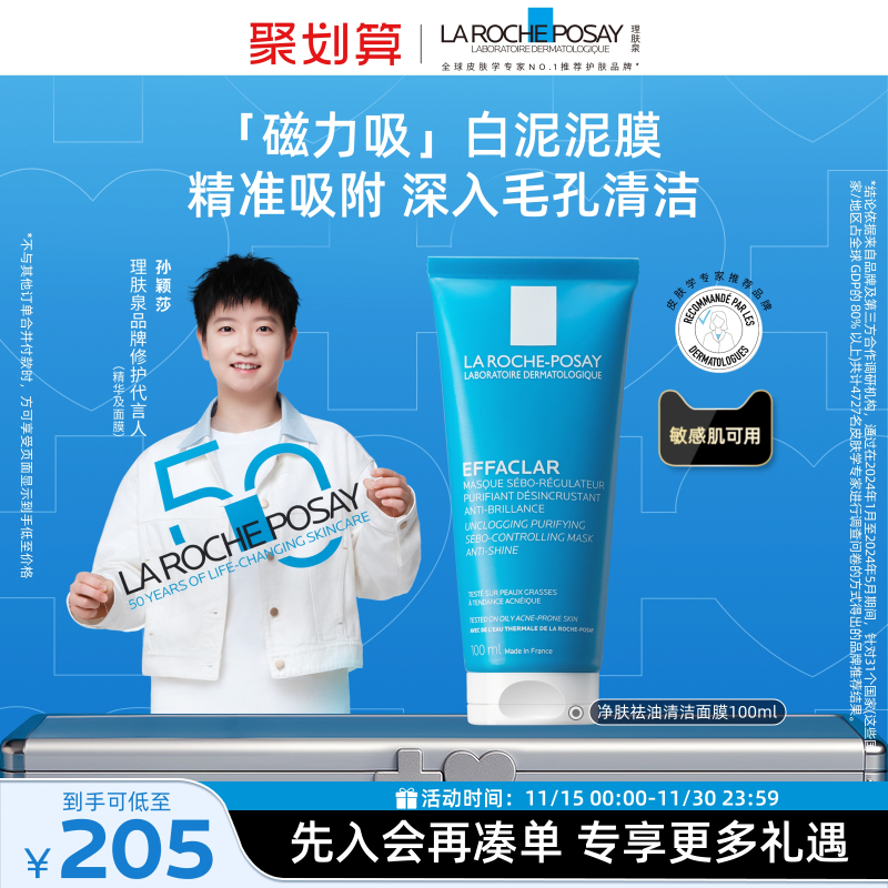 理肤泉面膜白泥磁力膜敏感肌