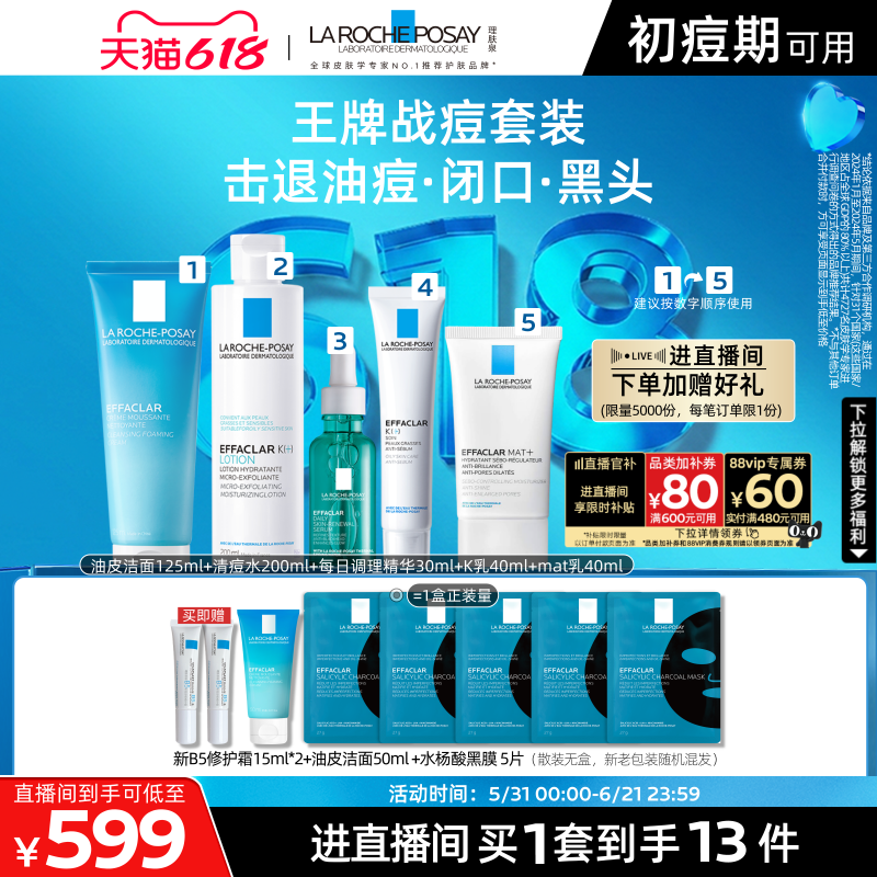 【直播间618立即抢购】理肤泉清痘五件套清爽控油舒缓补水保湿