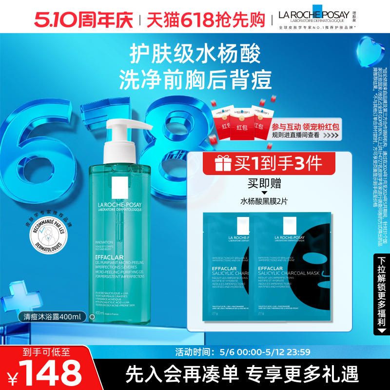 【618抢先购】理肤泉水杨酸沐浴露洁肤控油祛痘清洁保湿身体啫喱